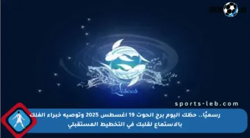رسميًا.. حظك اليوم برج الحوت 19 أغسطس 2025 وتوصية خبراء الفلك بالاستماع لقلبك في التخطيط المستقبلي